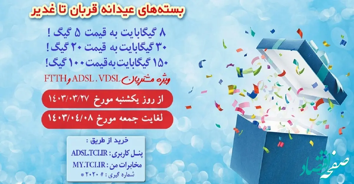 مخابرات، بسته‌های پرتخفیف اینترنت عیدانه قربان تا غدیر ارائه می‌دهد