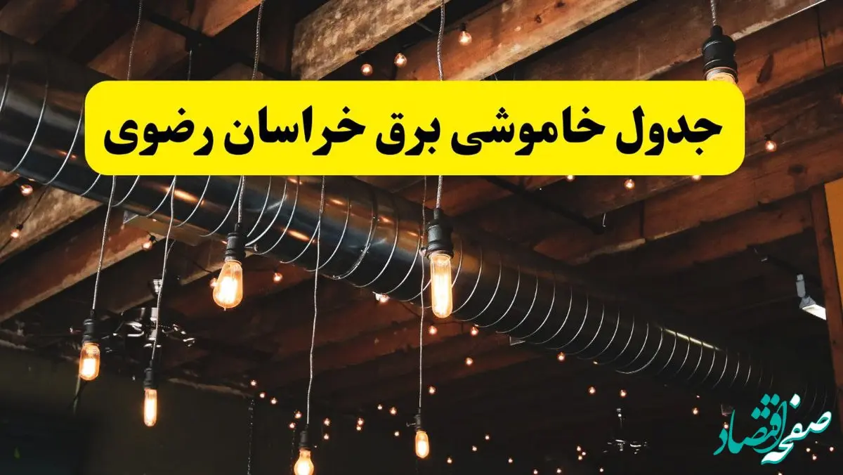 جدول خاموشی برق خراسان رضوی فردا سه شنبه ۹ اردیبهشت ماه ۱۴۰۴ + خبر فوری قطعی برق خراسان رضوی فردا + قطعی برق مشهد