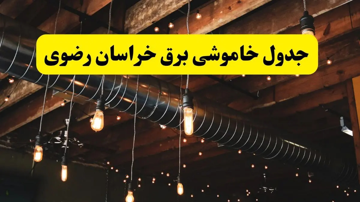 جدول خاموشی برق خراسان رضوی فردا سه شنبه ۹ اردیبهشت ماه ۱۴۰۴ + خبر فوری قطعی برق خراسان رضوی فردا + قطعی برق مشهد