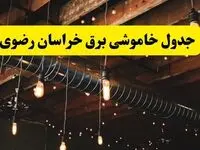 جدول خاموشی برق خراسان رضوی فردا سه شنبه ۹ اردیبهشت ماه ۱۴۰۴ + خبر فوری قطعی برق خراسان رضوی فردا + قطعی برق مشهد