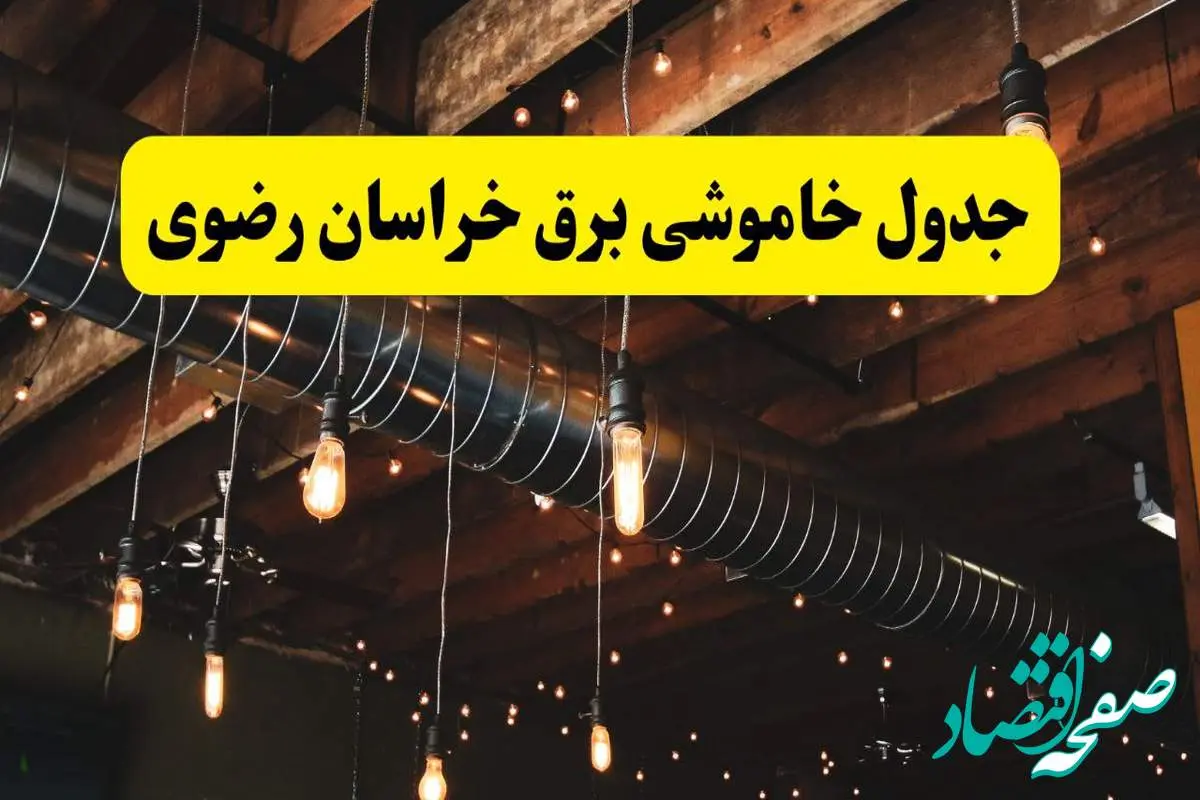 جدول خاموشی برق خراسان رضوی فردا سه شنبه ۹ اردیبهشت ماه ۱۴۰۴ + خبر فوری قطعی برق خراسان رضوی فردا + قطعی برق مشهد