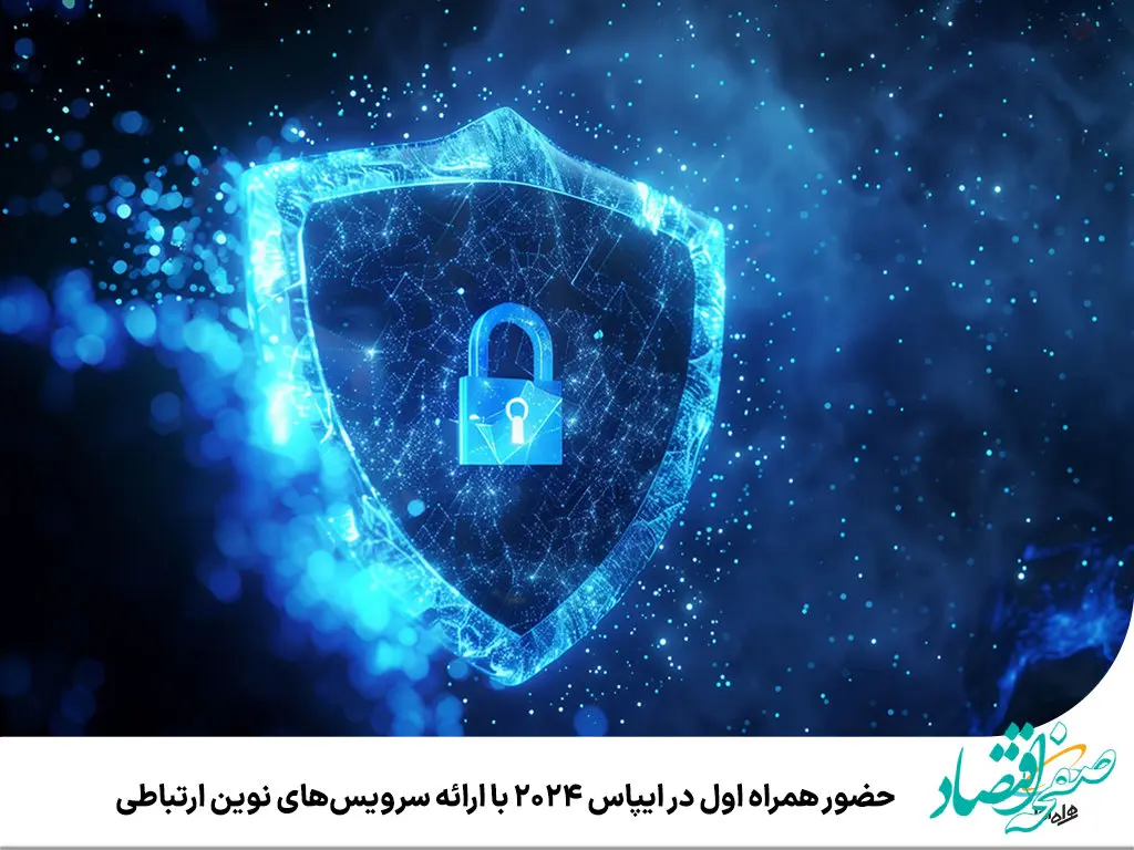 حضور همراه اول در ایپاس ۲۰۲۴ با ارائه سرویس‌های نوین ارتباطی