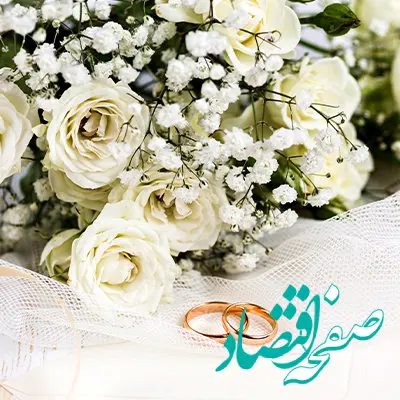 حمایت ۳۸۳۴ میلیارد ریالی بانک اقتصادنوین از ازدواج و فرزندآوری در فصل بهار