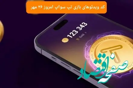 کد ویدئو بازی تپ سواپ امروز پنجشنبه ۲۶ مهر ۱۴۰۳