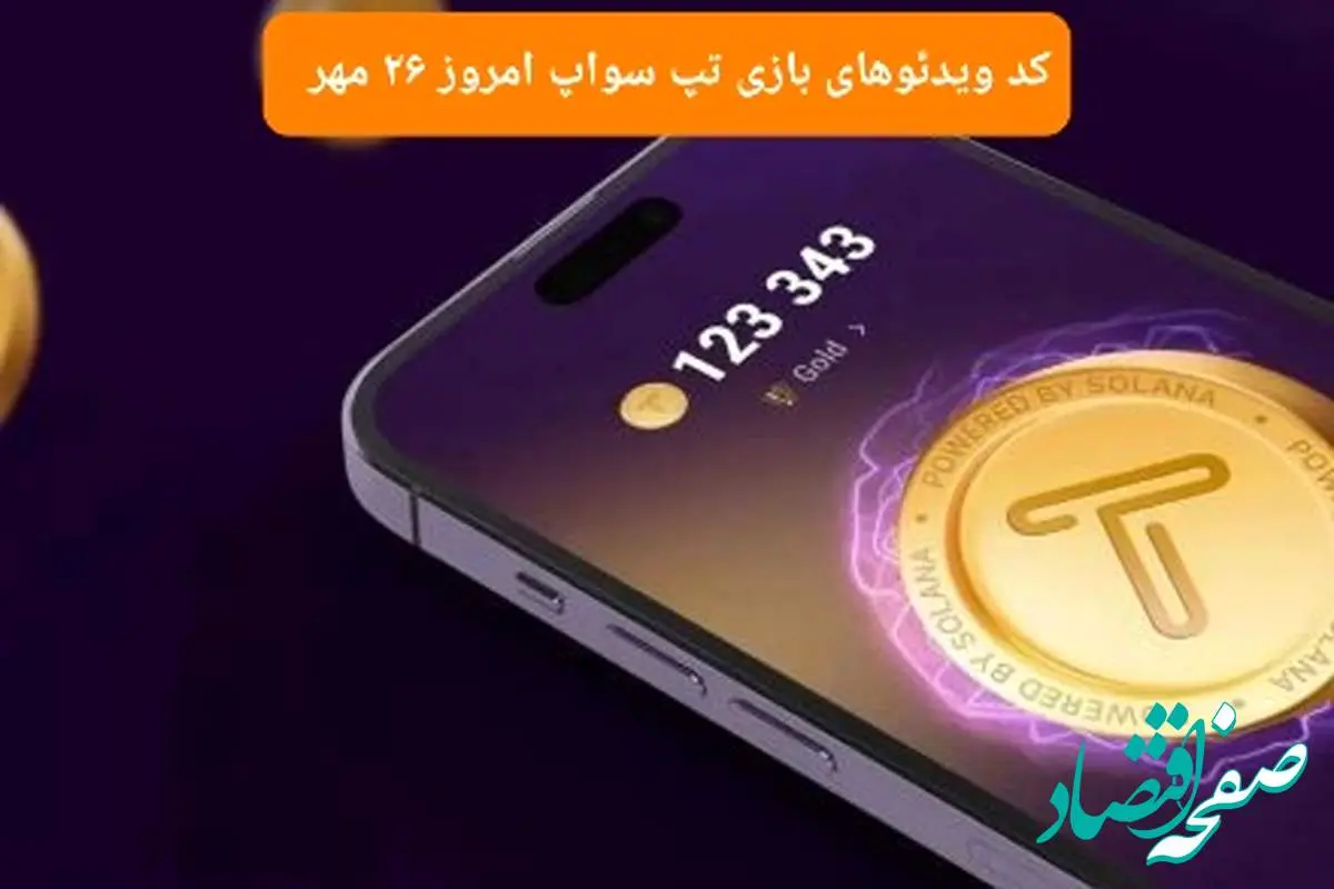 کد ویدئو بازی تپ سواپ امروز پنجشنبه ۲۶ مهر ۱۴۰۳