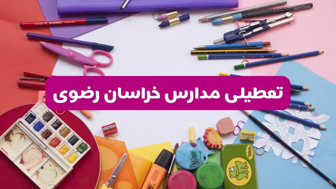 آیا مدارس استان خراسان رضوی فردا شنبه ۲۳ فروردین ۱۴۰۴ تعطیل است؟ | جزئیات تعطیلی مدارس مشهد ۲۳ فروردین ۱۴۰۴