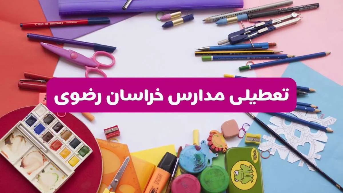 آیا مدارس استان خراسان رضوی فردا شنبه ۲۳ فروردین ۱۴۰۴ تعطیل است؟ | جزئیات تعطیلی مدارس مشهد ۲۳ فروردین ۱۴۰۴