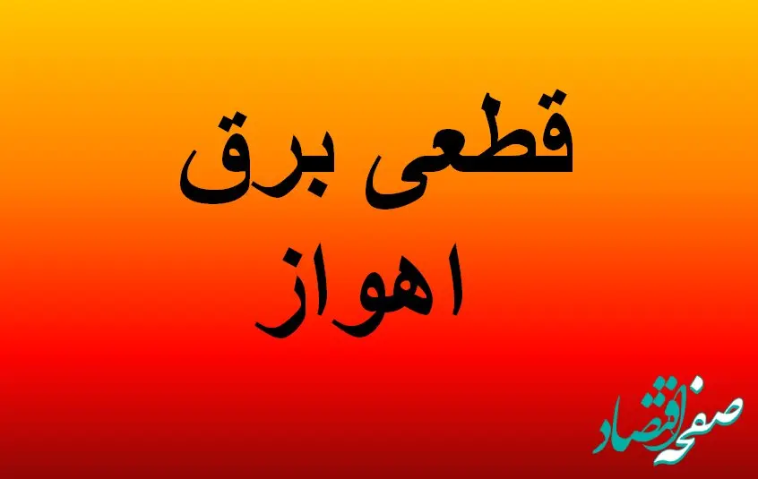 جدول خاموشی برق اهواز فردا دوشنبه ۵ آذر ۱۴۰۳ اعلام شد+زمان قطعی برق خوزستان دوشنبه ۵ آذر ۱۴۰۳