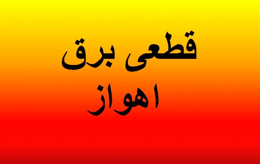 جدول خاموشی برق اهواز فردا دوشنبه ۵ آذر ۱۴۰۳ اعلام شد+زمان قطعی برق خوزستان دوشنبه ۵ آذر ۱۴۰۳