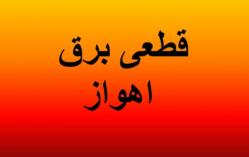 جدول خاموشی برق اهواز فردا دوشنبه ۵ آذر ۱۴۰۳ اعلام شد+زمان قطعی برق خوزستان دوشنبه ۵ آذر ۱۴۰۳