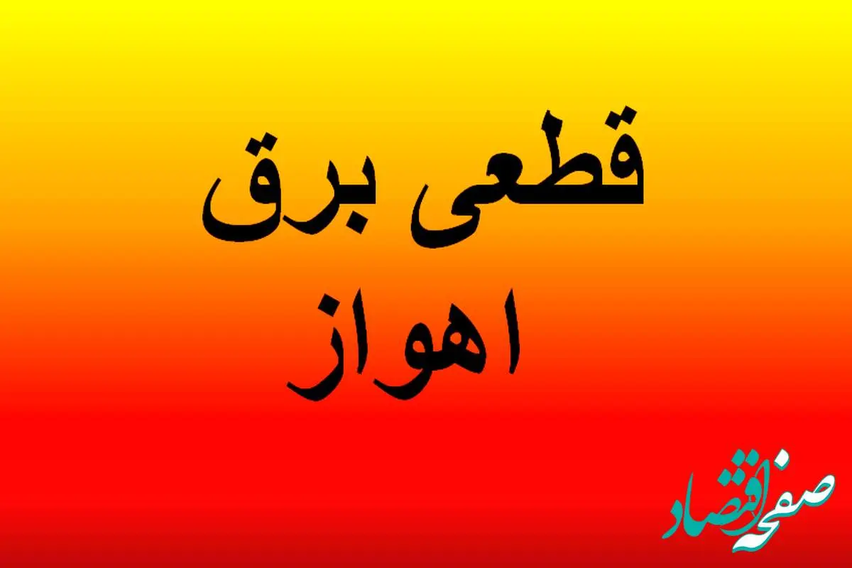 جدول قطع برق اهواز فردا یکشنبه ۴ آذر ۱۴۰۳ اعلام شد + زمان خاموشی برق خوزستان ۴ آذر ۱۴۰۳