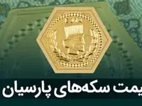جدیدترین جدول قیمت سکه پارسیان امروز جمعه ۲۶ بهمن ۱۴۰۳ + قیمت سکه پارسیان ۳۰۰ سوت و ۵۰۰ سوت