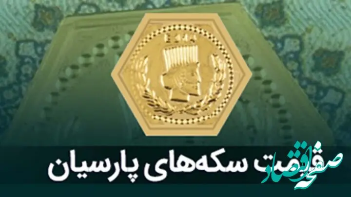 قیمت سکه پارسیان ۵۰۰ سوت و ۲۰۰ سوتی + قیمت انواع سکه پارسیان امروز پنجشنبه ۱۵ آذر ۱۴۰۳ + جدول