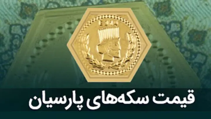 جدول جدید قیمت سکه پارسیان امروز شنبه ۱۳ بهمن ۱۴۰۳ + قیمت لحظه ای سکه پارسیان