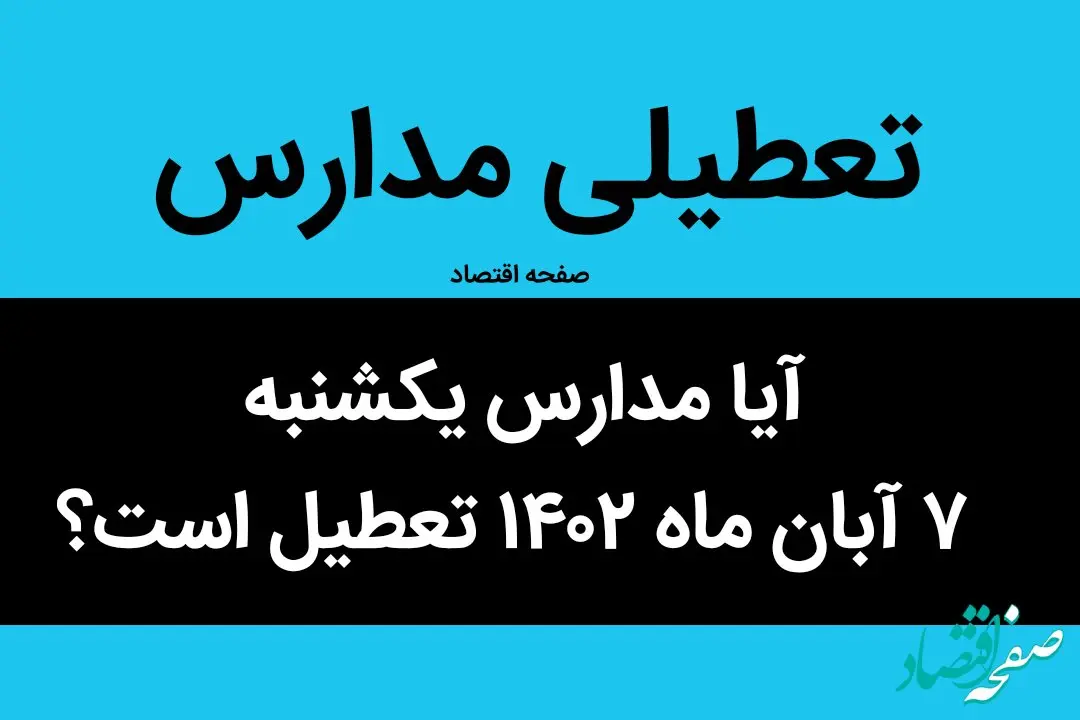آیا مدارس یکشنبه ۷ آبان ماه ۱۴۰۲ تعطیل است؟