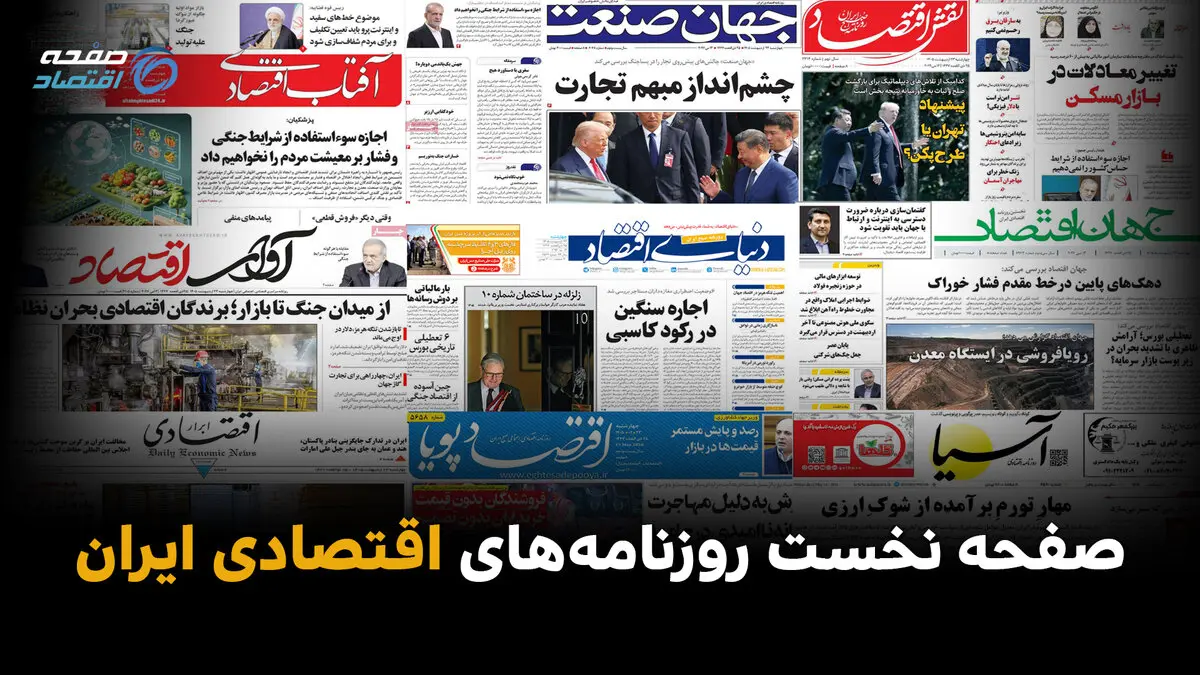 صفحه نخست روزنامه های اقتصادی ایران امروز 31 خرداد 1405