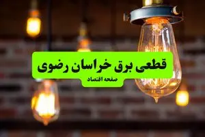 ساعات قطعی برق خراسان رضوی و مشهد پنجشنبه ۱۲ تیر ۱۴۰۴  + برنامه زمان‌بندی خاموشی برق استان خراسان رضوی به تفکیک مناطق پنجشنبه ۱۲ تیر ۱۴۰۴