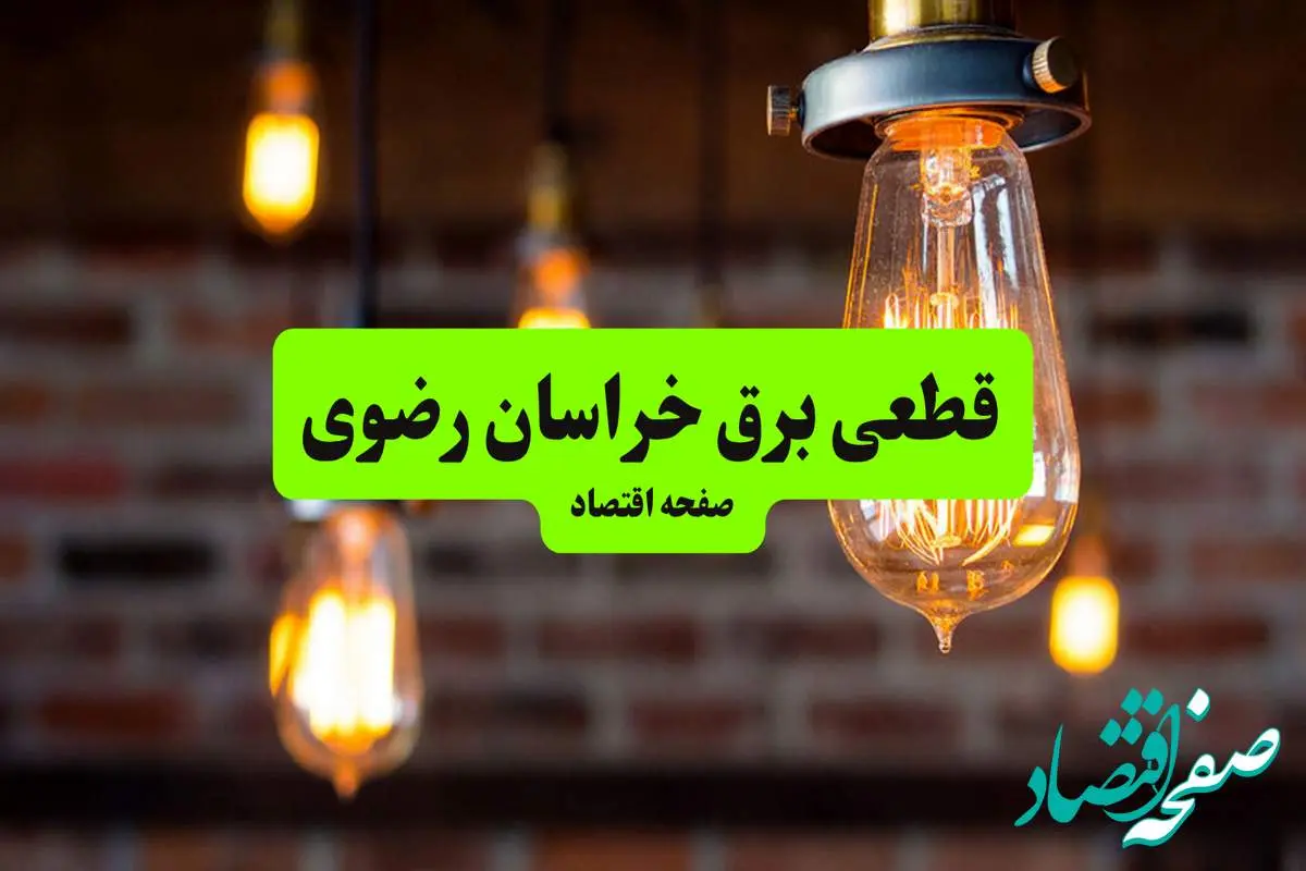 ساعات قطعی برق خراسان رضوی و مشهد دوشنبه ۹ تیر ۱۴۰۴ + برنامه زمانبندی خاموشی برق استان خراسان رضوی به تفکیک مناطق دوشنبه ۹ تیر ۱۴۰۴
