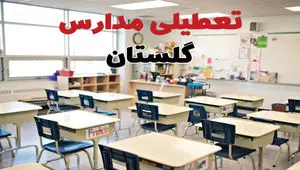 خبر فوری تعطیلی مدارس گلستان فردا چهارشنبه ۱۰ اردیبهشت ۱۴۰۴ | جزئیات تعطیلی مدارس گرگان و شهرهای گلستان فردا چهارشنبه ۱۰ اردیبهشت ۱۴۰۴