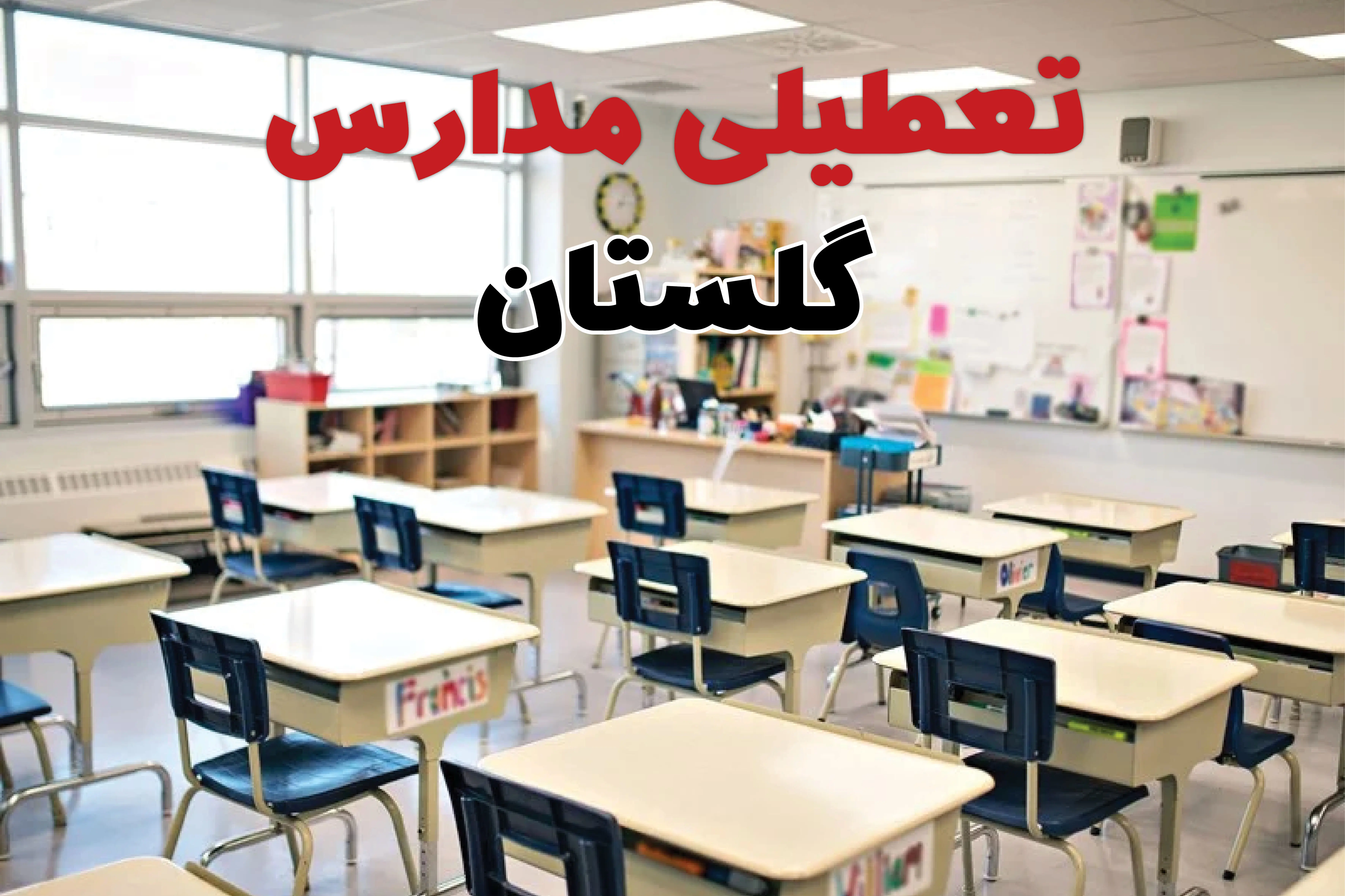 خبر فوری تعطیلی مدارس گلستان فردا چهارشنبه ۱۰ اردیبهشت ۱۴۰۴ | جزئیات تعطیلی مدارس گرگان و شهرهای گلستان فردا چهارشنبه ۱۰ اردیبهشت ۱۴۰۴