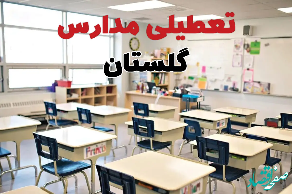 خبر فوری تعطیلی مدارس گلستان فردا چهارشنبه ۱۰ اردیبهشت ۱۴۰۴ | جزئیات تعطیلی مدارس گرگان و شهرهای گلستان فردا چهارشنبه ۱۰ اردیبهشت ۱۴۰۴