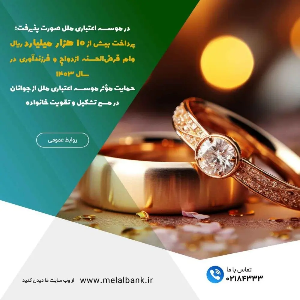 پرداخت بیش از ۱۰ هزار میلیارد تومان وام قرض‌الحسنه ازدواج و فرزندآوری در سال ۱۴۰۳ / حمایت مؤثر موسسه اعتباری ملل از جوانان در مسیر تشکیل و تقویت خانواده