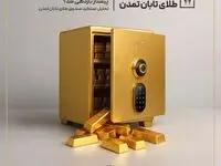 چرا «تابش» در هفته پرنوسان بازارها پیشتاز بازدهی شد؟ تحلیل عملکرد صندوق طلای تابان تمدن