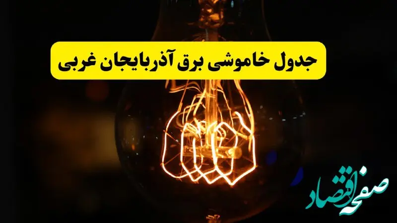 زمان جدید قطعی برق آذربایجان غربی فردا یکشنبه ۳۱ فروردین ۱۴۰۴ + جدول خاموشی برق ارومیه در ۲۴ ساعت آینده