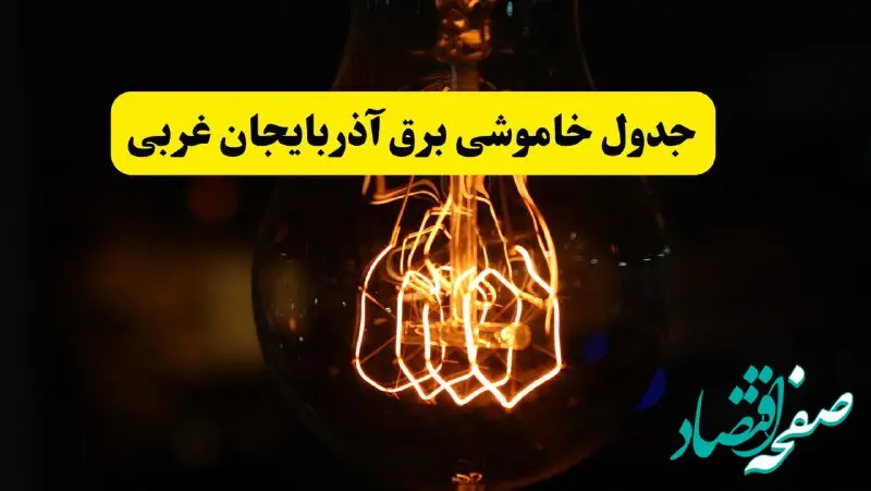 زمان جدید قطعی برق آذربایجان غربی فردا یکشنبه ۳۱ فروردین ۱۴۰۴ + جدول خاموشی برق ارومیه در ۲۴ ساعت آینده