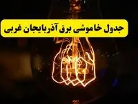زمان جدید قطعی برق آذربایجان غربی فردا یکشنبه ۳۱ فروردین ۱۴۰۴ + جدول خاموشی برق ارومیه در ۲۴ ساعت آینده