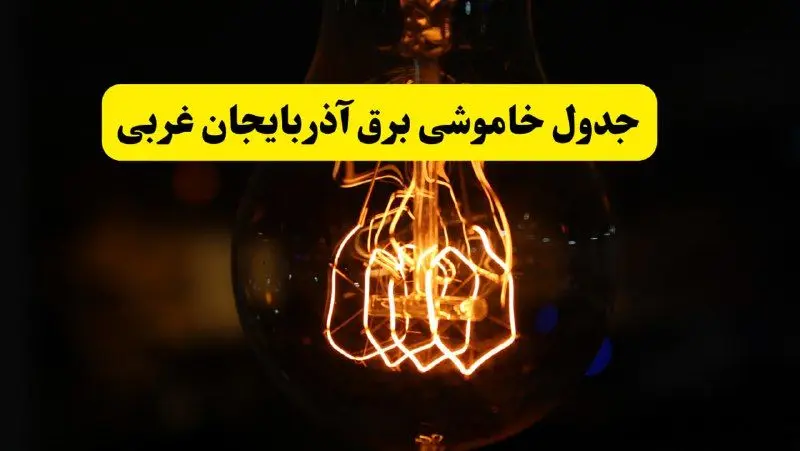 زمان جدید قطعی برق آذربایجان غربی فردا یکشنبه ۳۱ فروردین ۱۴۰۴ + جدول خاموشی برق ارومیه در ۲۴ ساعت آینده