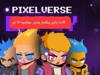کارت های بازی پیکسل ورس امروز دوشنبه ۱۷ دی ۱۴۰۳