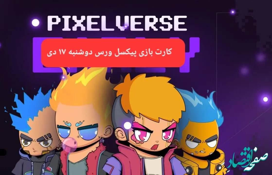 کارت های بازی پیکسل ورس امروز دوشنبه ۱۷ دی ۱۴۰۳