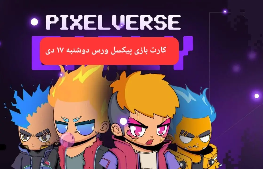 کارت های بازی پیکسل ورس امروز دوشنبه ۱۷ دی ۱۴۰۳
