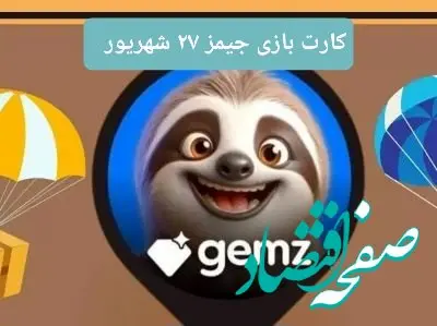 کارت بازی امروز جیمز سه‌شنبه ۲۷ شهریور ۱۴۰۳