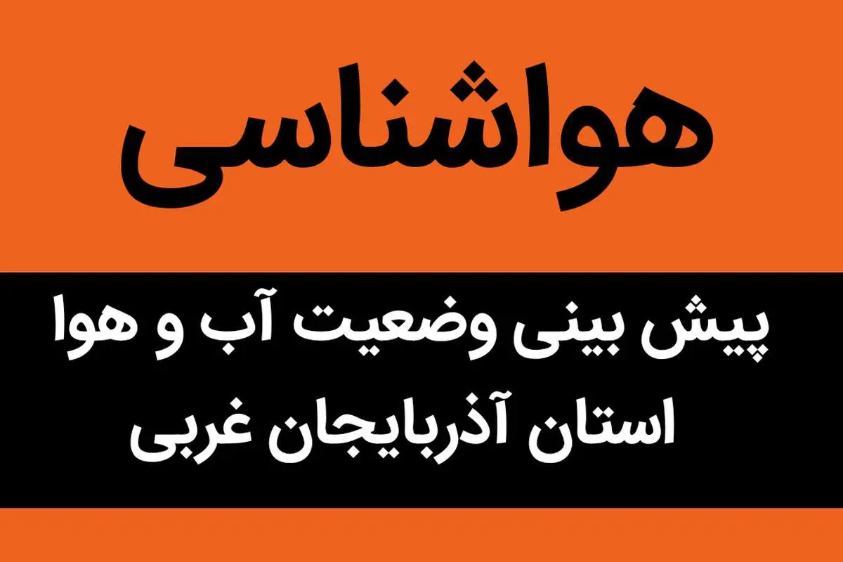 وضعیت آب و هوا آذربایجان غربی فردا یکشنبه ۱۲ آذر ماه ۱۴٠۲ 