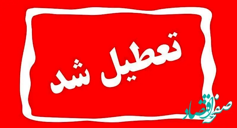 آیا ادارات و مدارس کرمان فردا چهارشنبه ۱۳ دی ماه ۱۴۰۲ تعطیل است؟ / تعطیلی ادارات و مدارس کرمان ۱۳ دی ۱۴۰۲