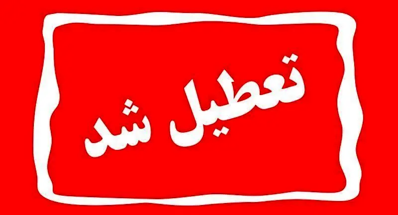 آیا ادارات و مدارس کرمان فردا چهارشنبه ۱۳ دی ماه ۱۴۰۲ تعطیل است؟ / تعطیلی ادارات و مدارس کرمان ۱۳ دی ۱۴۰۲