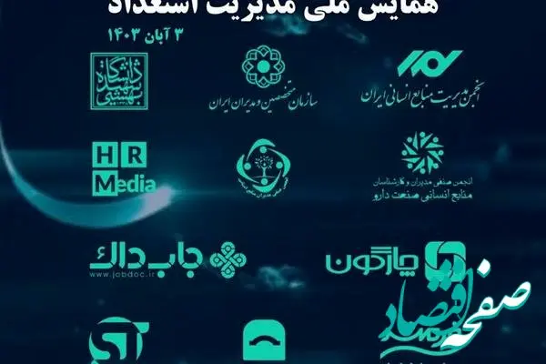 همایش ملی مدیریت استعداد؛ گامی بزرگ به سوی آینده ای روشن