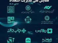همایش ملی مدیریت استعداد؛ گامی بزرگ به سوی آینده ای روشن