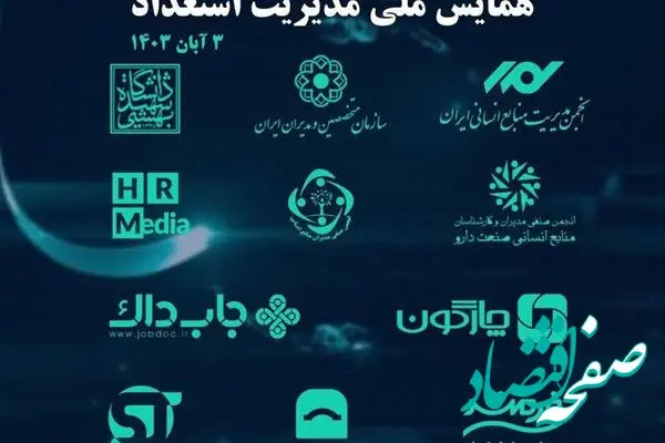همایش ملی مدیریت استعداد؛ گامی بزرگ به سوی آینده ای روشن