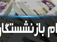 وام ضروری ۳۰ میلیون تومانی بازنشستگان کشوری واریز شد