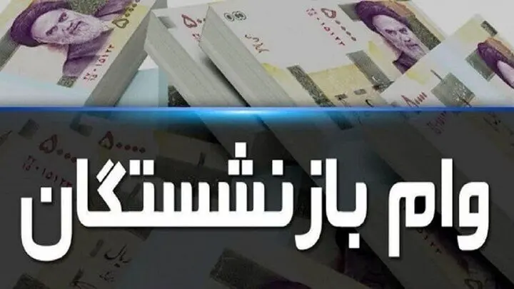 وام ضروری ۳۰ میلیون تومانی بازنشستگان کشوری واریز شد