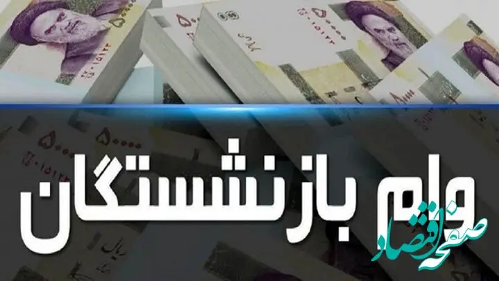 وام ضروری ۳۰ میلیون تومانی بازنشستگان کشوری واریز شد