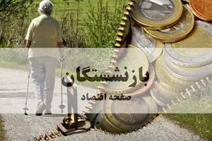 واریز معوقات حقوق بازنشستگان از امروز آغاز شد؛ اطلاعیه کامل 