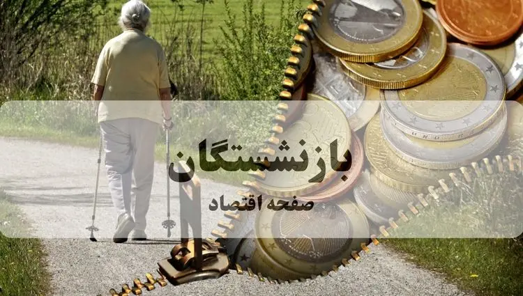 واریز معوقات حقوق بازنشستگان از امروز آغاز شد؛ اطلاعیه کامل 