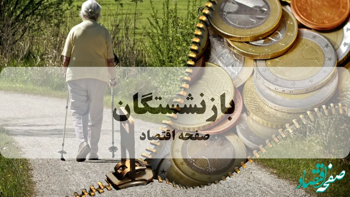 واریز معوقات حقوق بازنشستگان از امروز آغاز شد؛ اطلاعیه کامل 