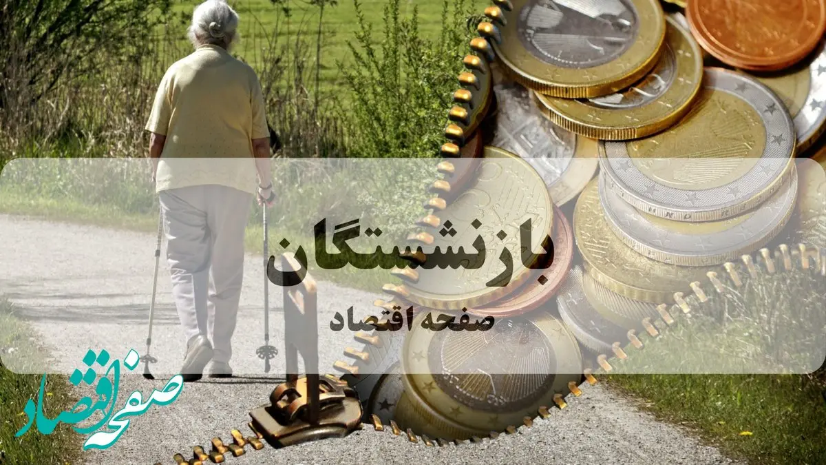 درخواست صدور احکام شفاف برای بازنشستگان کشوری مطرح شد