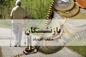 جدیدترین خبر درباره بازنشستگان کشوری امروز چهارشنبه ۷ مرداد ۱۴۰۵ + فیلم