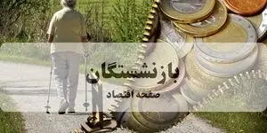 آخرین اخبار بازنشستگان و مستمری بگیران تامین اجتماعی امروز چهارشنبه ۲۵ شهریور | مبلغ متناسب سازی چرا برای همه یکسان نیست؟